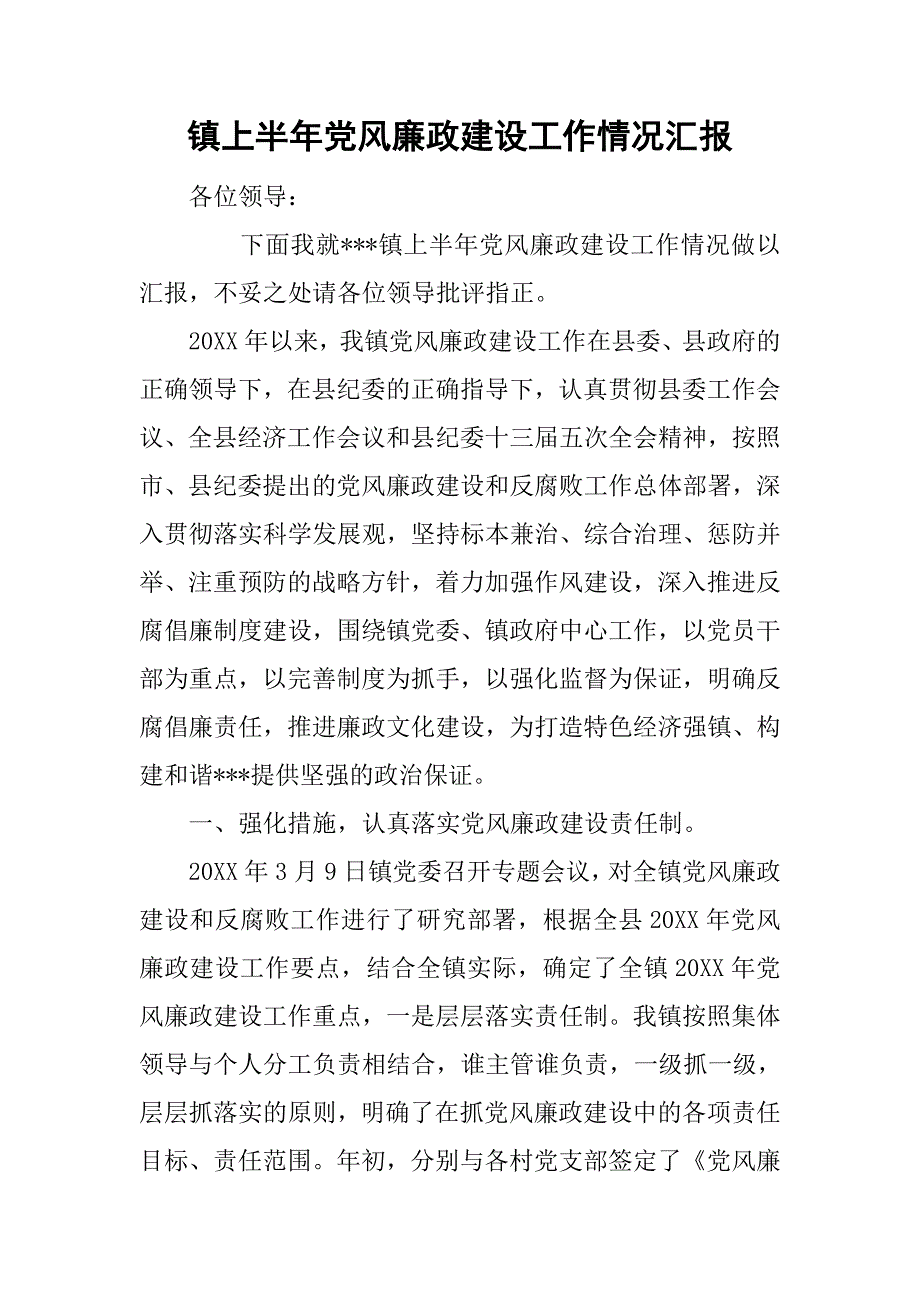 镇上半年党风廉政建设工作情况汇报.doc_第1页