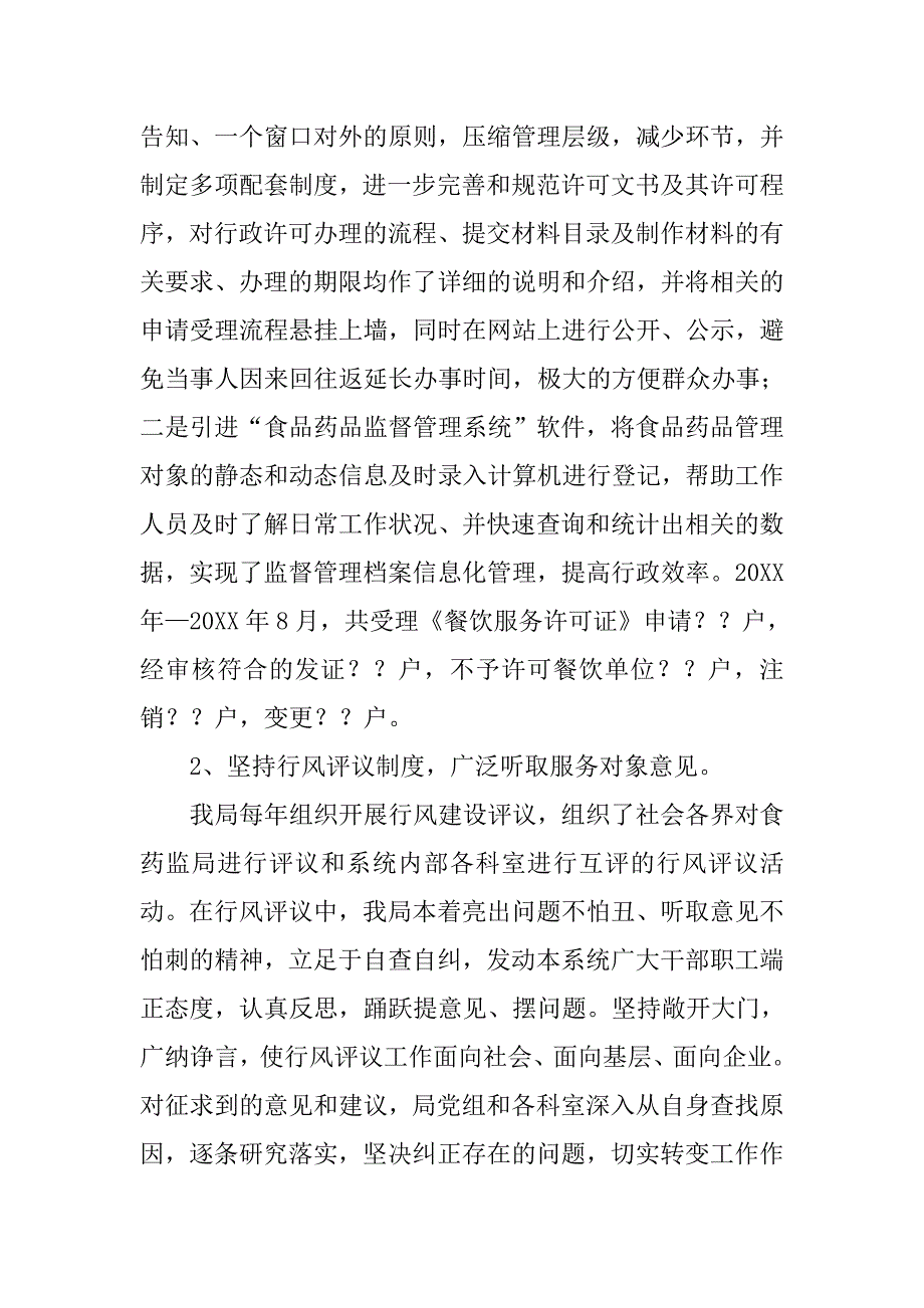 食品药品监督管理局民主评议行风活动整改落实情况汇报.doc_第4页