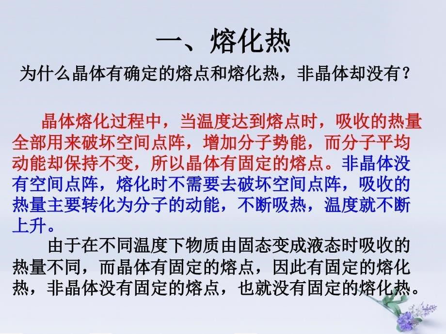 高中物理_第九章 固体、液体和物态变化 专题9.4 物态变化中的能量交换课件 新人教版选修3-3_第5页