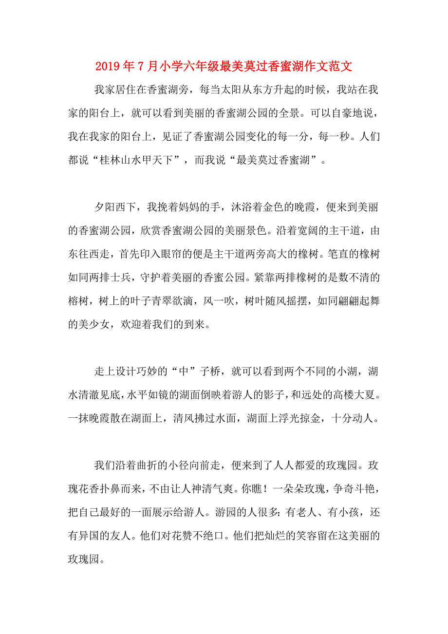 2019年7月小学六年级最美莫过香蜜湖作文范文_第1页