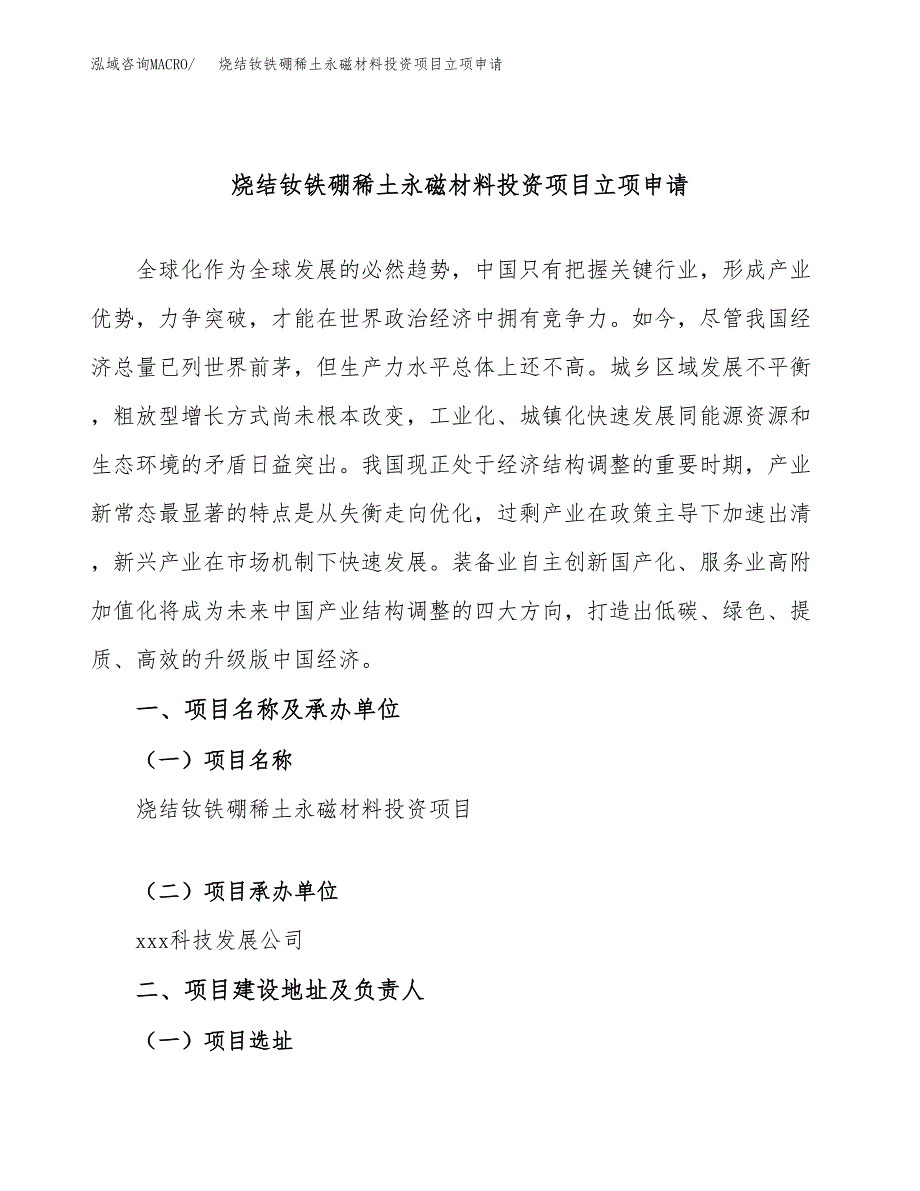 烧结钕铁硼稀土永磁材料投资项目立项申请模板.docx_第1页