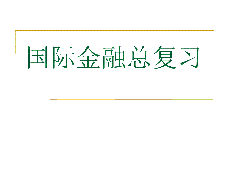 国际金融总复习课件_第1页