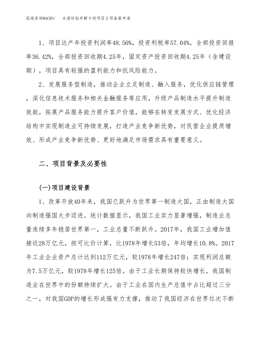 水溶性钻井解卡剂项目立项备案申请.docx_第4页