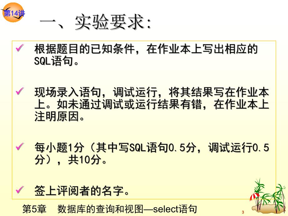 关系数据库与SQLServer2005教学课件作者龚小勇第14讲数据库的基本查询实验.课件_第3页