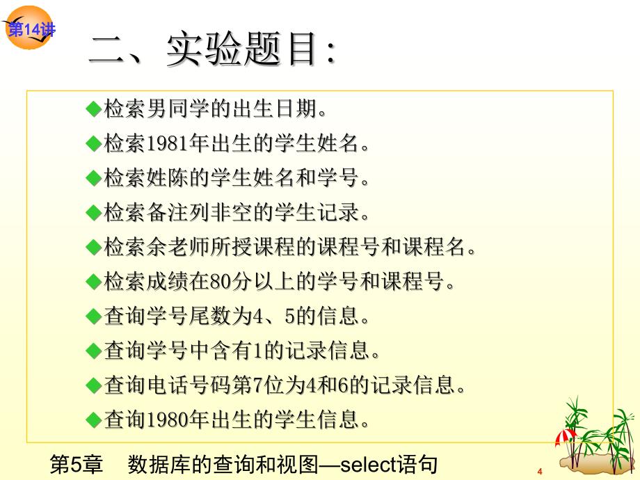 关系数据库与SQLServer2005教学课件作者龚小勇第14讲数据库的基本查询实验.课件_第4页