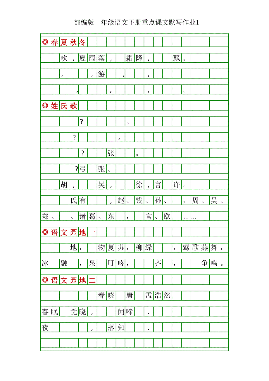 部编版一年级语文下册重点课文默写练习_第1页