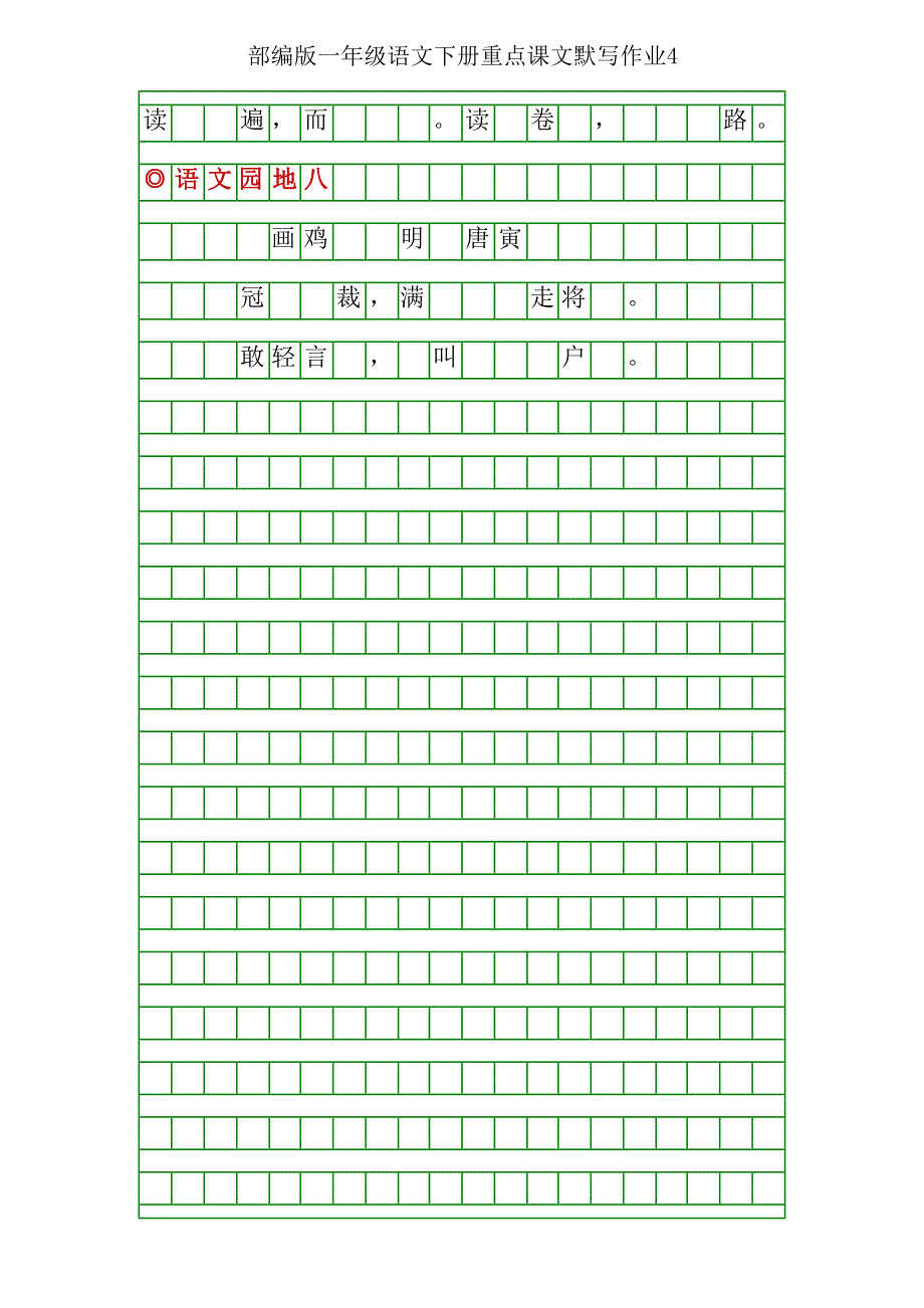 部编版一年级语文下册重点课文默写练习_第4页