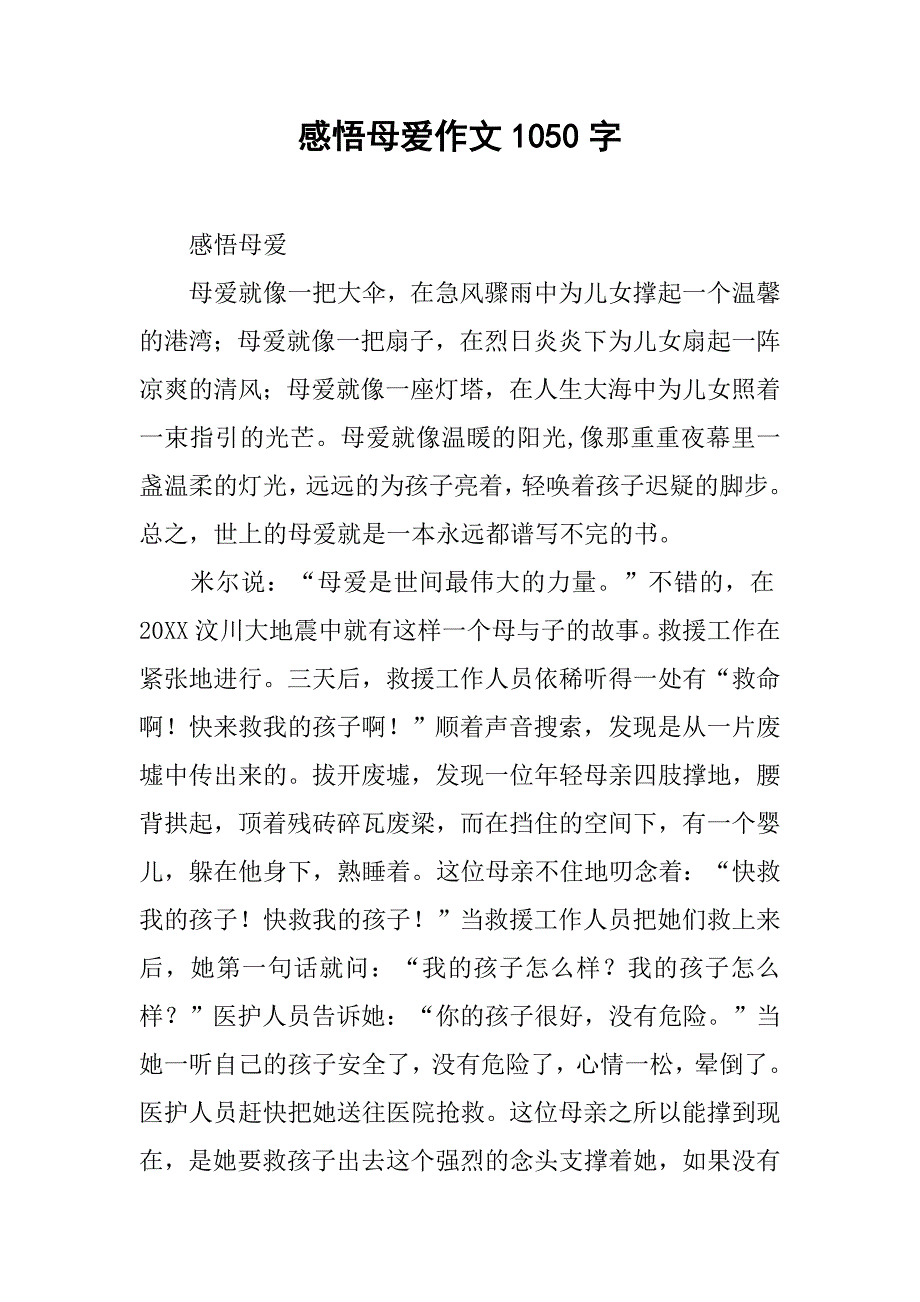 感悟母爱作文1050字_第1页