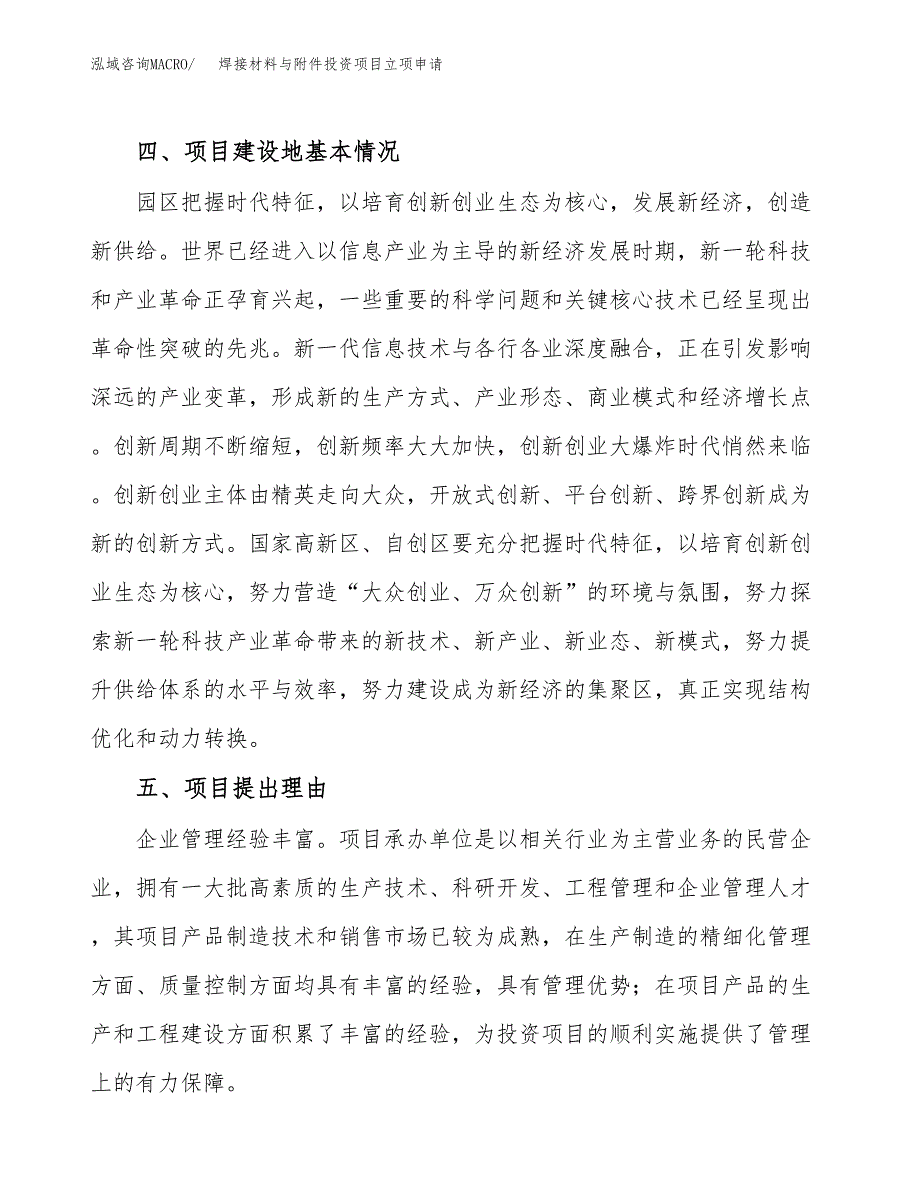 焊接材料与附件投资项目立项申请模板.docx_第3页