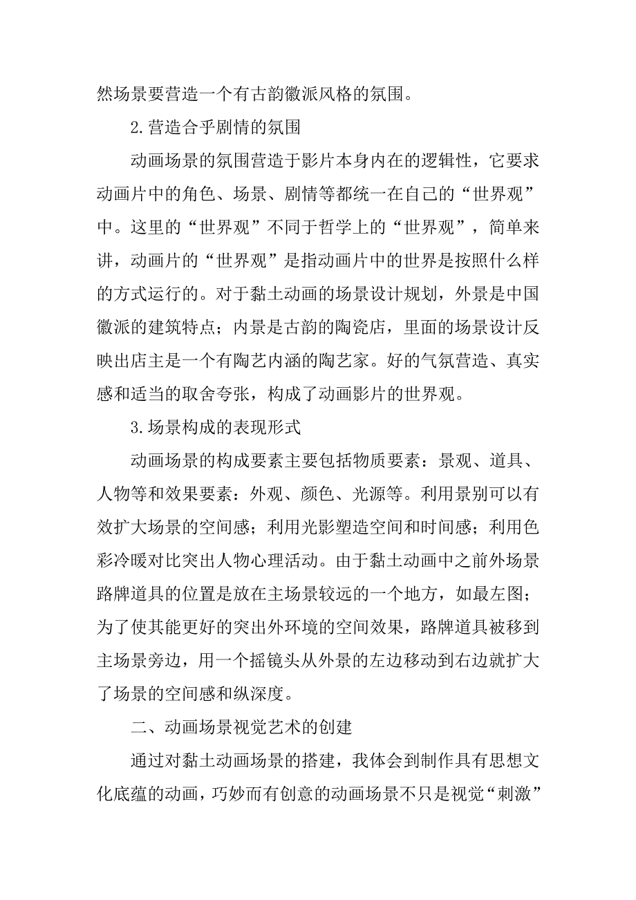 影视动画毕业论文：影视动画场景设计中视觉艺术的创建 .doc_第2页