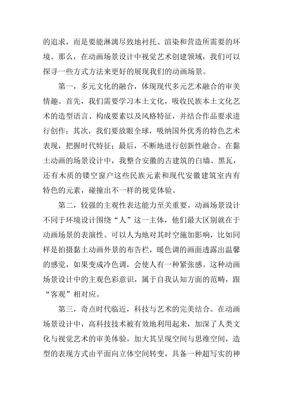 影视动画毕业论文：影视动画场景设计中视觉艺术的创建 .doc_第3页