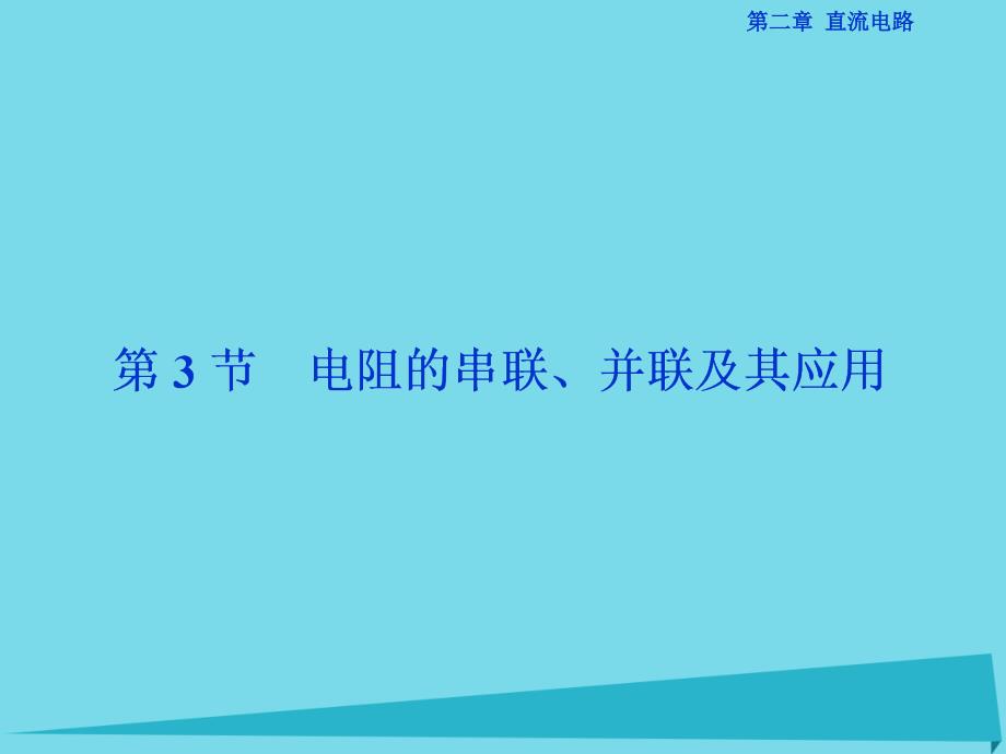 优化方案高中物理_第二章 直流电路 第3节 电阻的串联、并联及其应用课件 教科版选修3-1_第1页