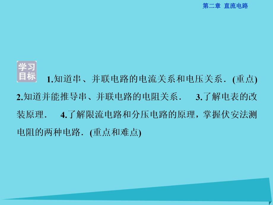 优化方案高中物理_第二章 直流电路 第3节 电阻的串联、并联及其应用课件 教科版选修3-1_第2页