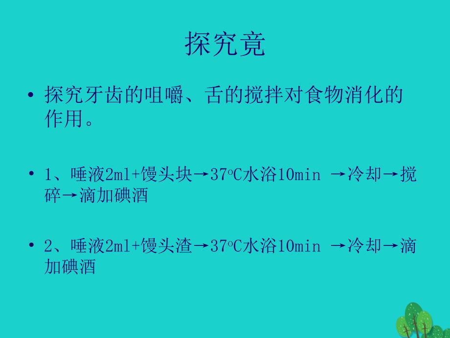 七年级生物下册_第二单元 第一章 第一节 食物在口腔中的消化课件 冀少版_第4页