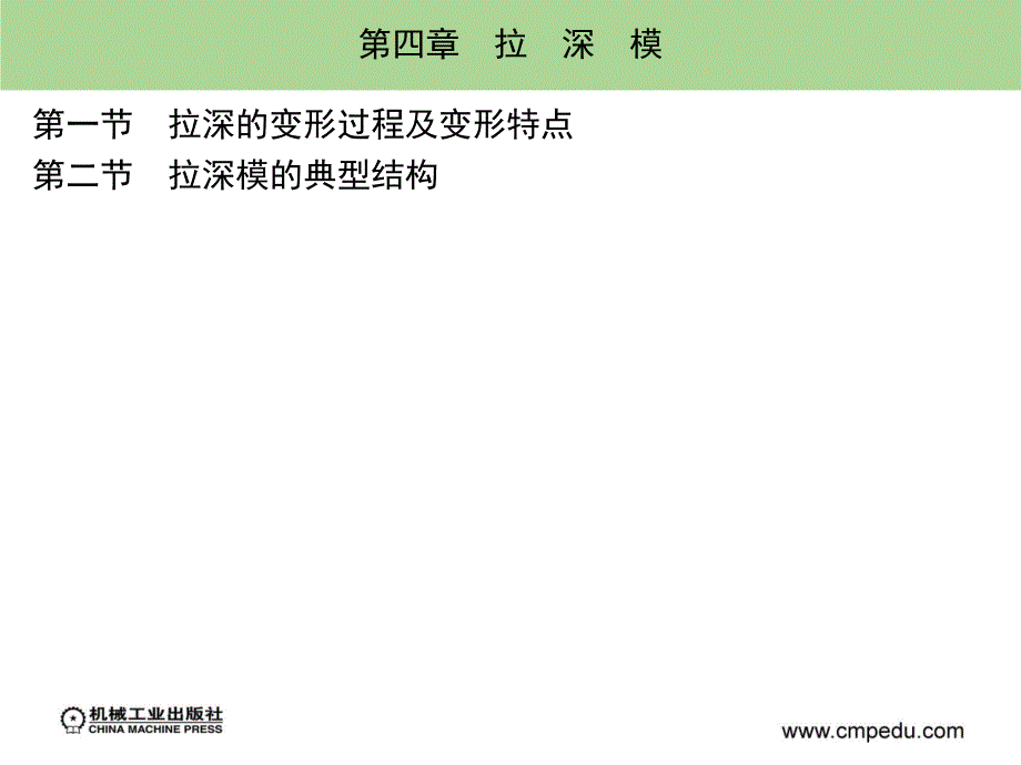 模具概论 教学课件 ppt 作者 王昌福 第4章_第1页