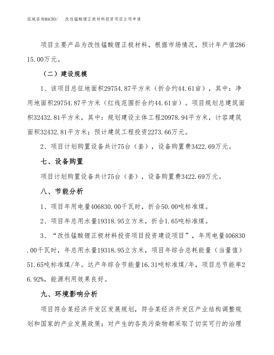 改性锰酸锂正极材料投资项目立项申请模板.docx_第4页