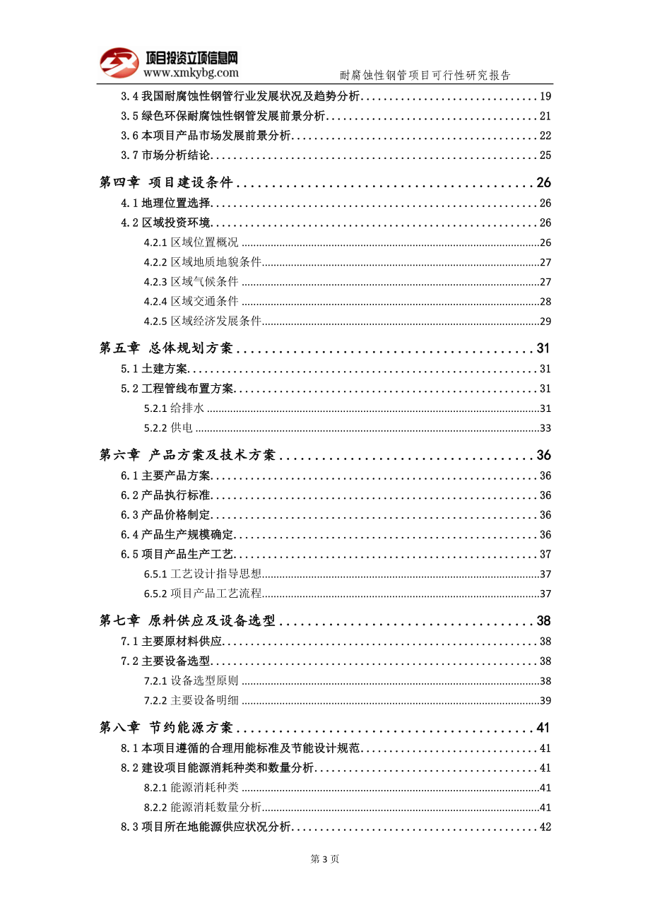 耐腐蚀性钢管项目可行性研究报告（备案实用案例）_第4页