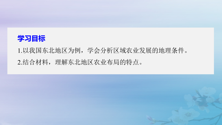 江苏省2018-2019版高中地理_第4章 区域经济发展 第一节 区域农业发展——以我国东北地区为例 课时1 地理条件 农业布局特点课件 新人教版必修3_第2页