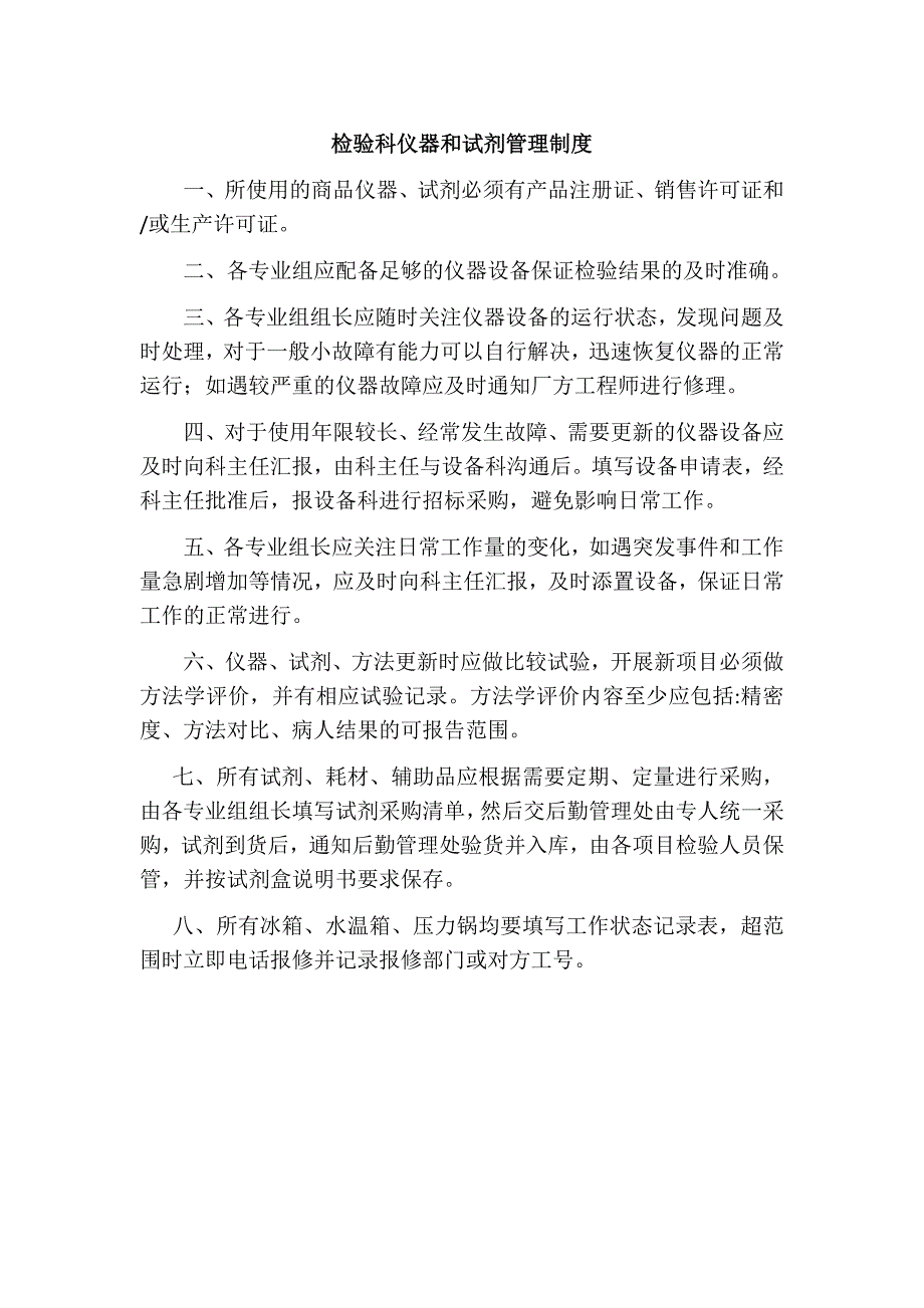 检验科仪器和试剂管理制度_第1页