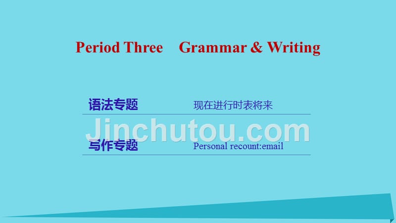 高中英语 unit 3 travel journal period three grammar & writing课件 新人教版必修1_第2页