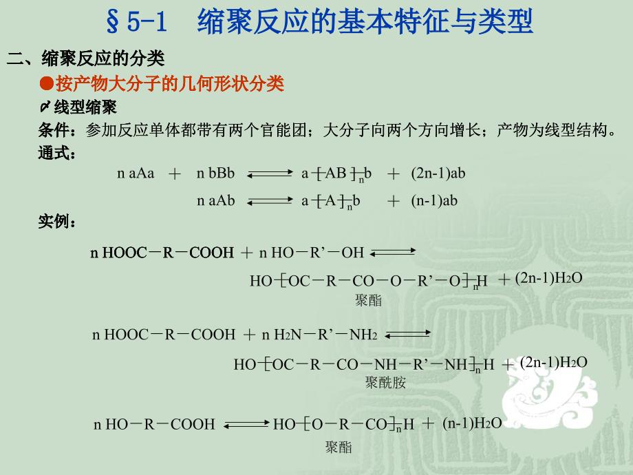 化学类新教案第五章节缩聚反应与逐步聚合反应课件_第4页