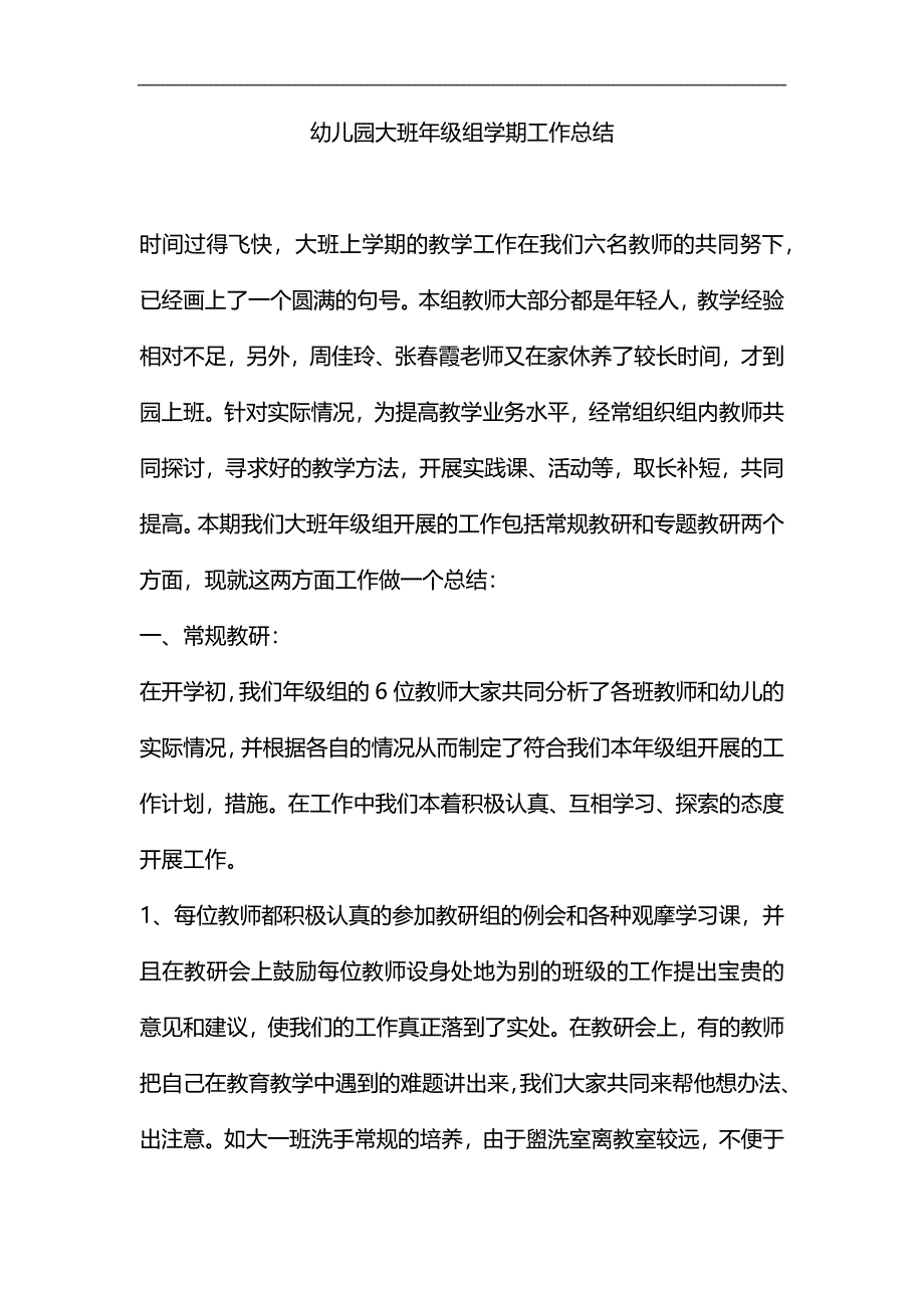 整理幼儿园大班年级组学期工作总结_第1页