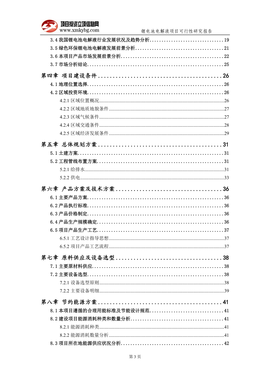 锂电池电解液项目可行性研究报告（备案实用案例）_第4页