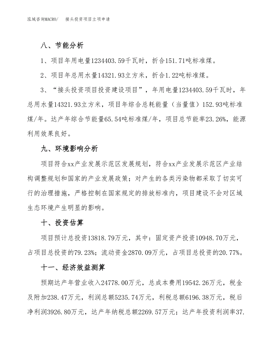 接头投资项目立项申请模板.docx_第4页