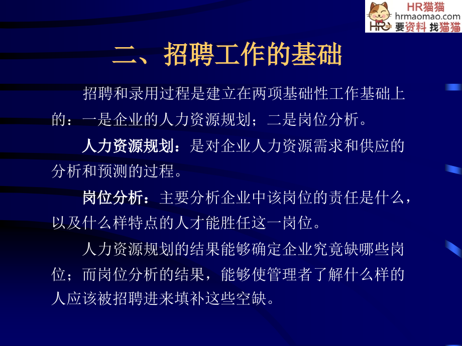 人力资源开发与管理之员工招聘与选拔-HR猫猫课件_第4页