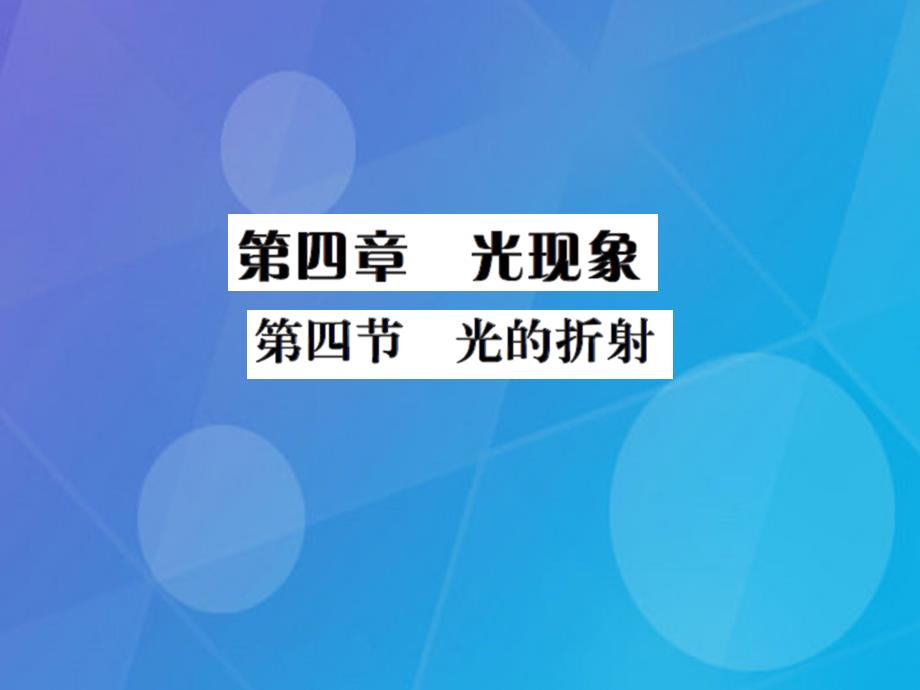 课时夺冠八年级物理上册_第4章 光现象 第4节 光的折射习题集训课件 （新版）新人教版_第1页