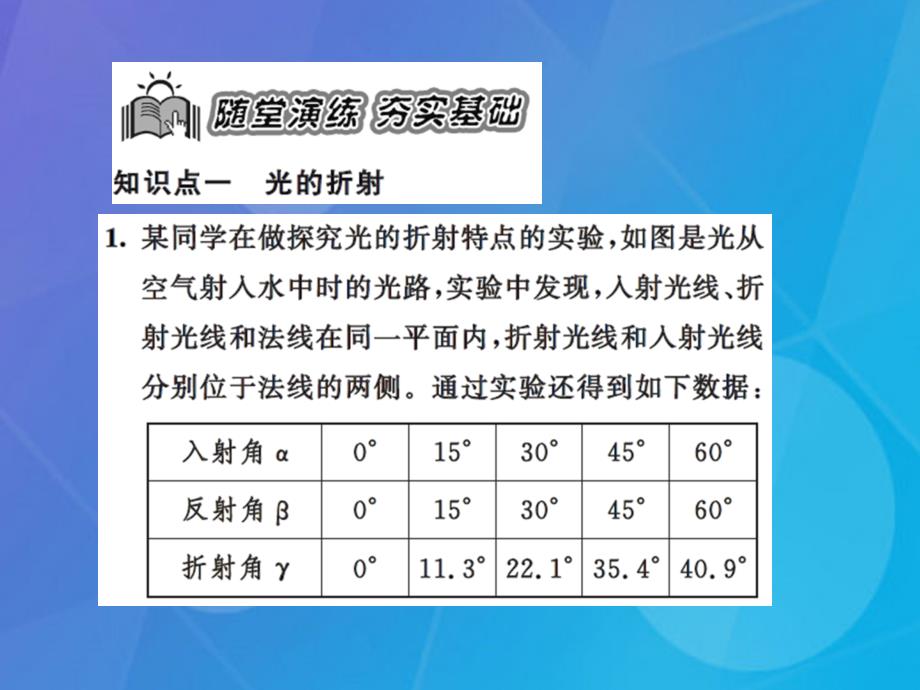 课时夺冠八年级物理上册_第4章 光现象 第4节 光的折射习题集训课件 （新版）新人教版_第4页