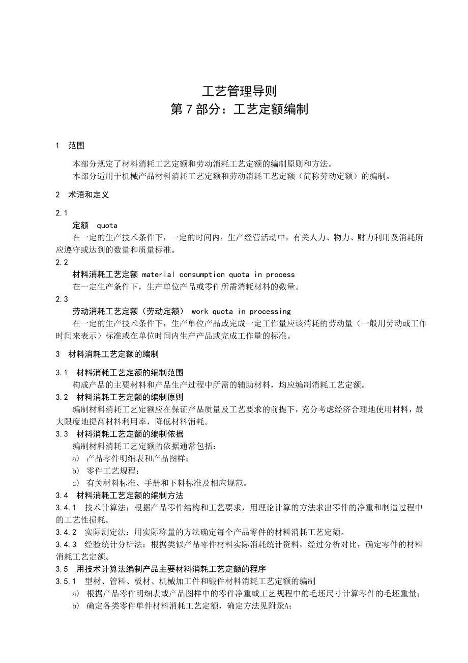 工艺管理导则工艺定额编制_第3页