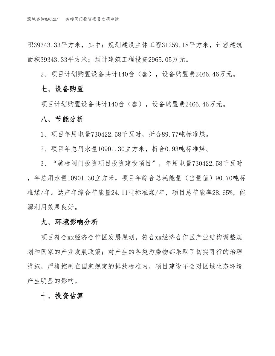 美标阀门投资项目立项申请模板.docx_第4页