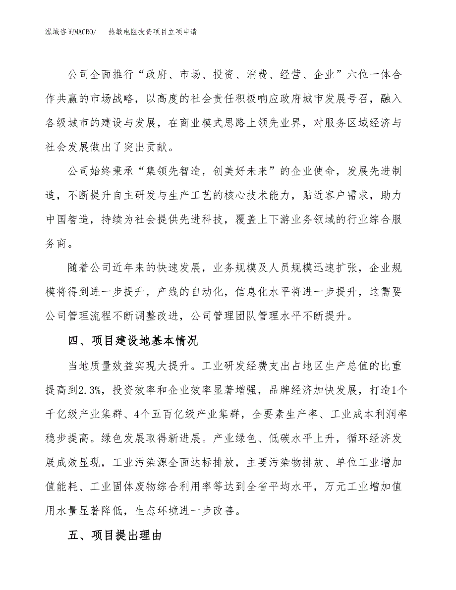 热敏电阻投资项目立项申请模板.docx_第2页