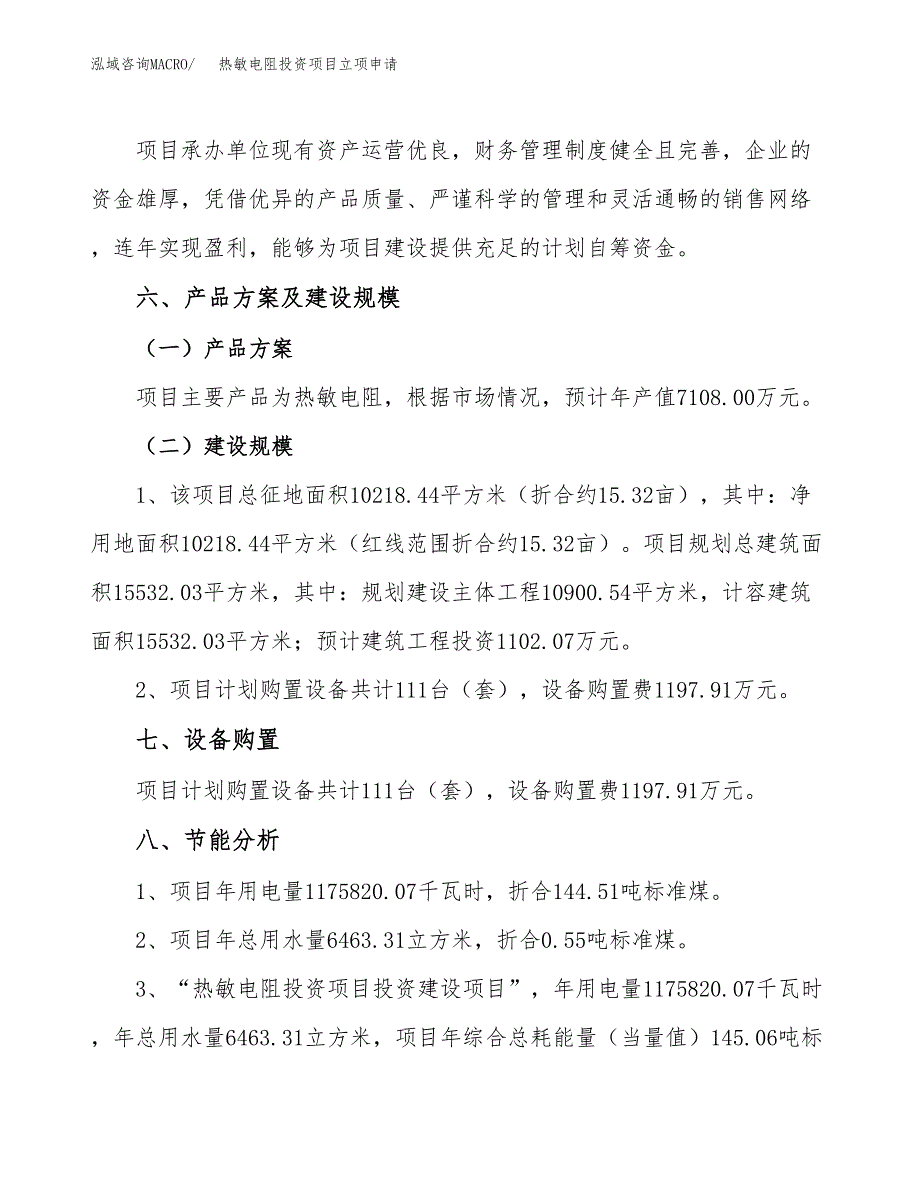 热敏电阻投资项目立项申请模板.docx_第3页