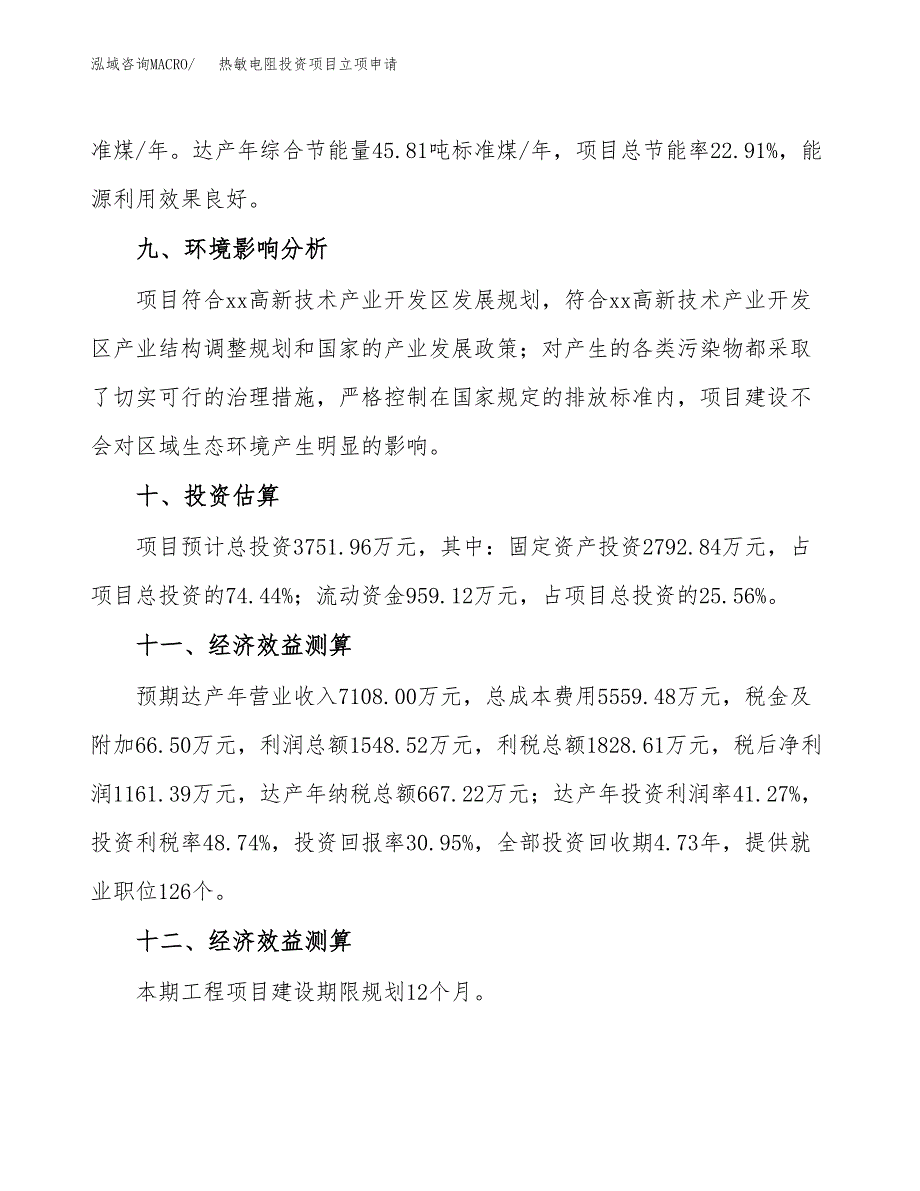 热敏电阻投资项目立项申请模板.docx_第4页