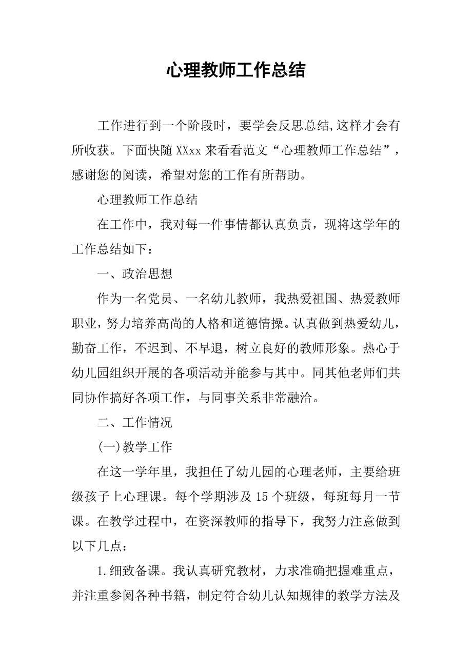 心理教师工作总结 .doc_第1页