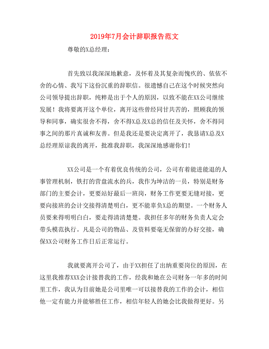 2019年7月会计辞职报告范文_第1页