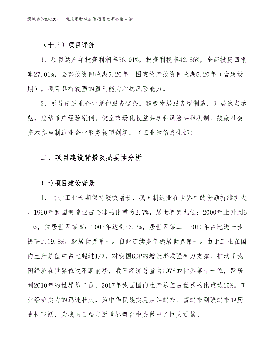 机床用数控装置项目立项备案申请.docx_第4页