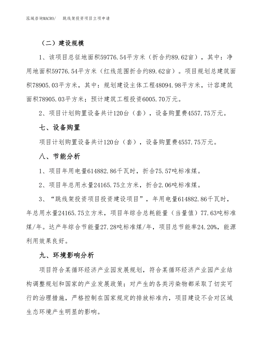 跳线架投资项目立项申请模板.docx_第4页