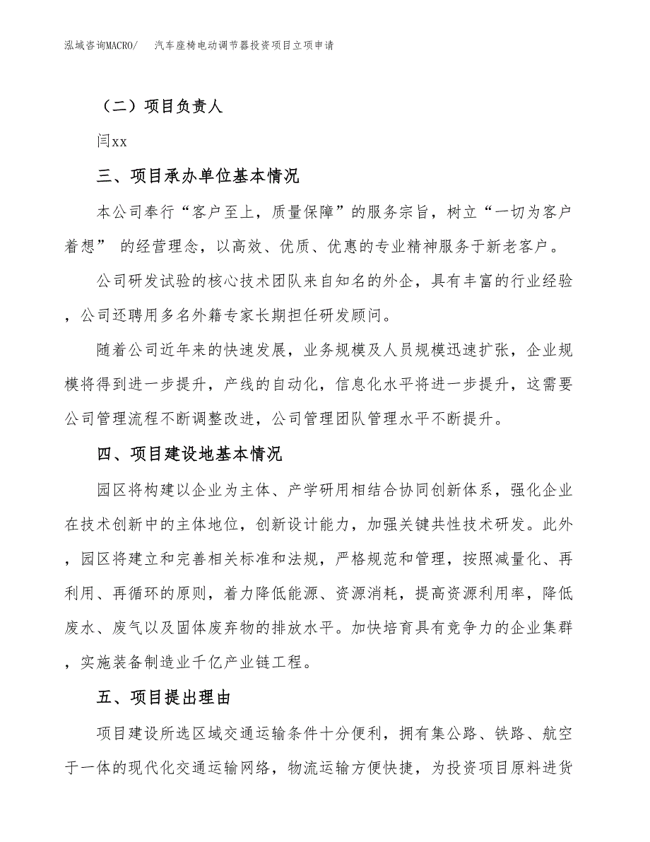 汽车座椅电动调节器投资项目立项申请模板.docx_第2页