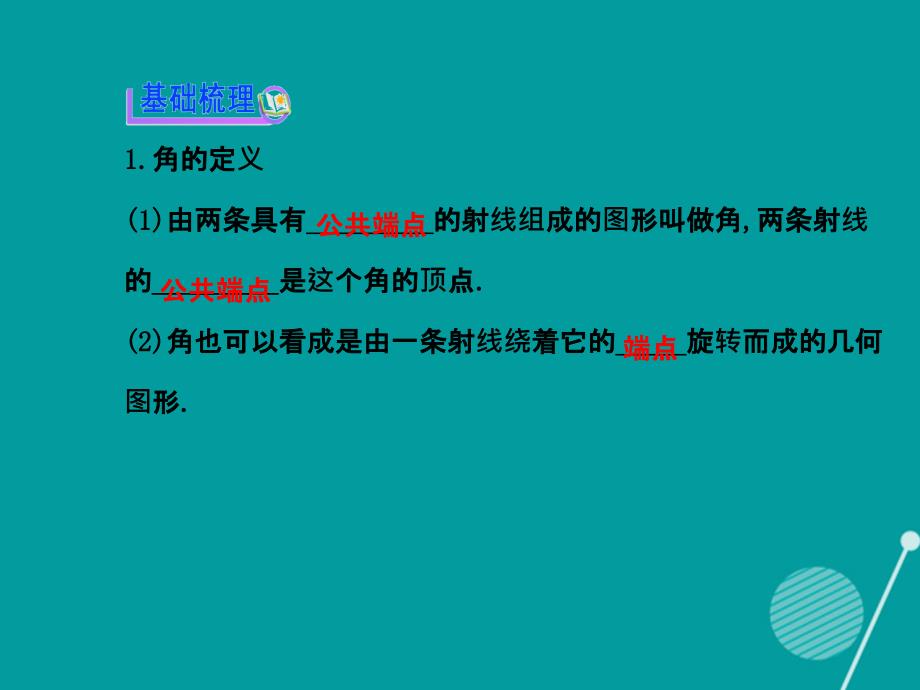 江西省萍乡市第四中学七年级数学上册_4.3 角课件 （新版）北师大版_第3页