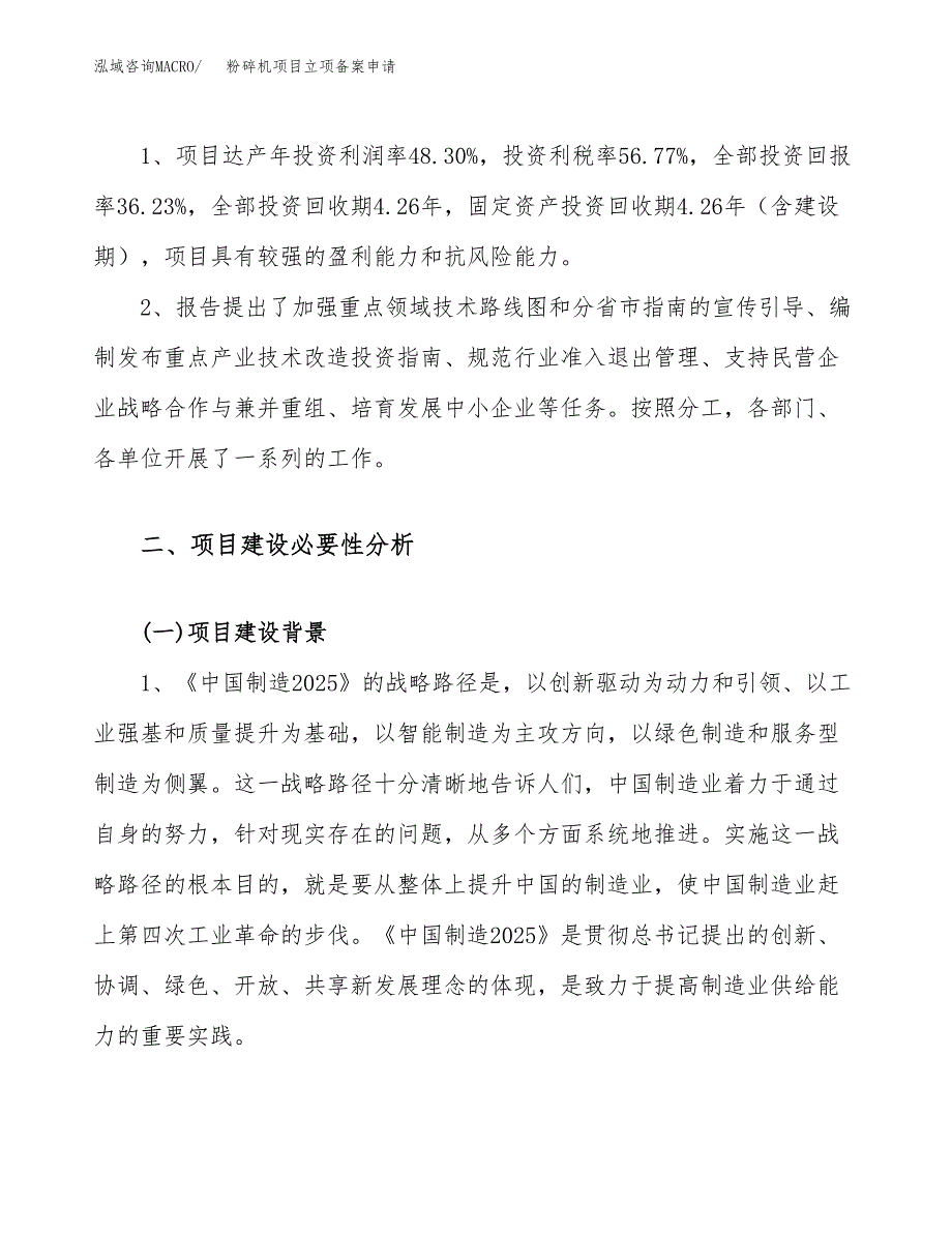 粉碎机项目立项备案申请.docx_第4页