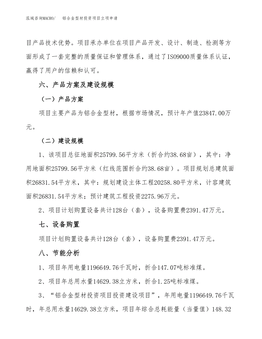 铝合金型材投资项目立项申请模板.docx_第3页