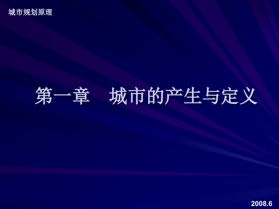 城规原理电子板书上第一章_第2页