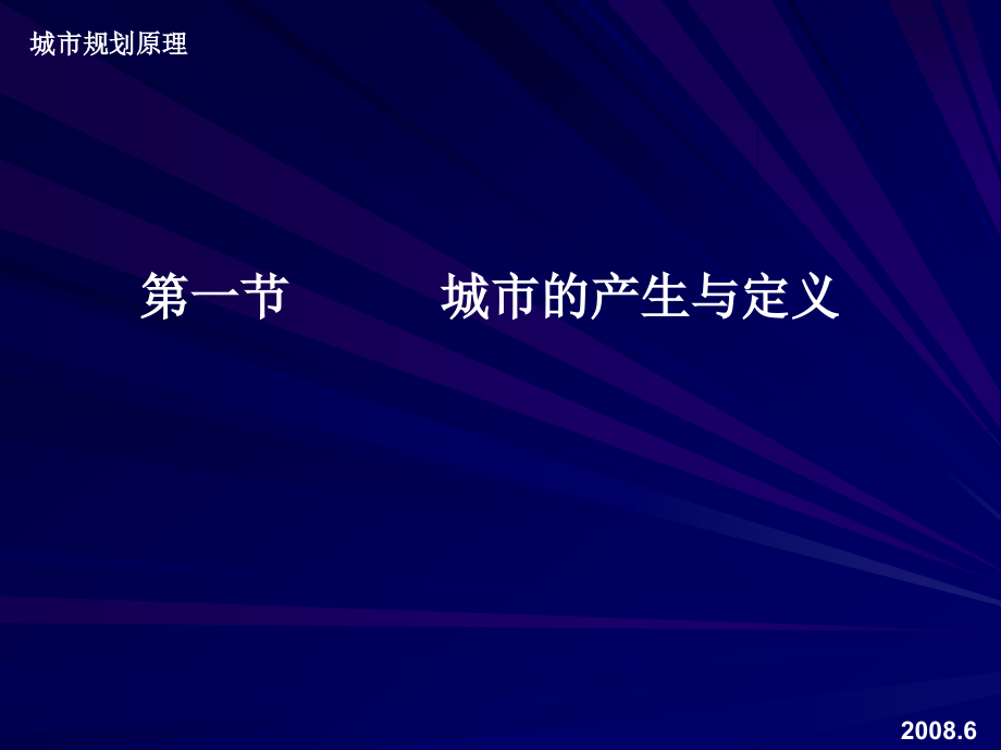 城规原理电子板书上第一章_第4页