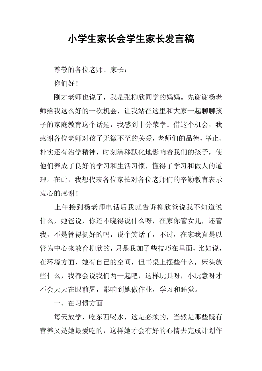 小学生家长会学生家长发言稿.doc_第1页