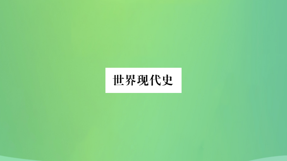 重庆市2019年中考历史复习_第一篇 教材系统复习 5 世界现代史 第三学习主题“冷战”时期的东西方世界及新的国际组织与“冷战”后的世界讲解课件_第1页