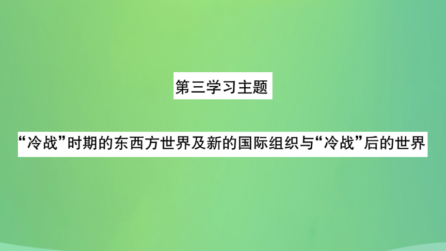 重庆市2019年中考历史复习_第一篇 教材系统复习 5 世界现代史 第三学习主题“冷战”时期的东西方世界及新的国际组织与“冷战”后的世界讲解课件_第2页