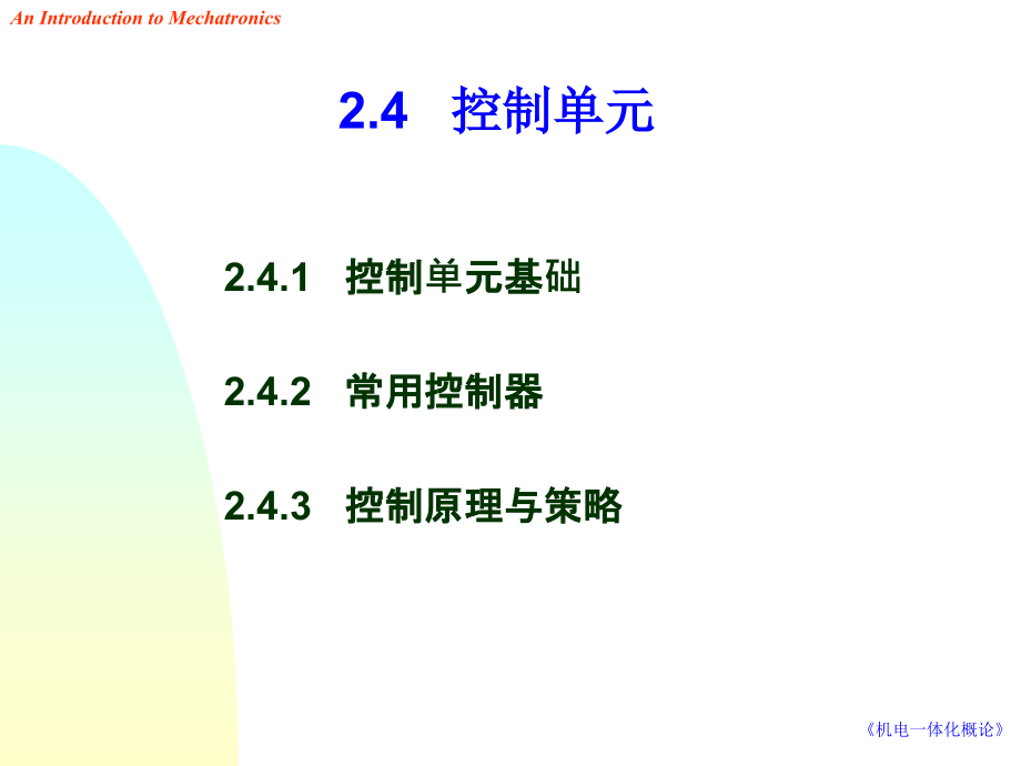 机电一体化概论 教学课件 ppt 作者 于爱兵 机电一体化概论 2-4_第1页